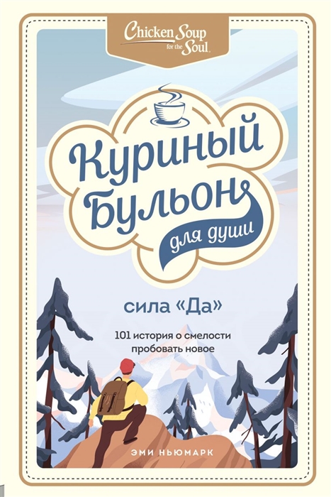 

Куриный бульон для души Сила Да 101 история о смелости пробовать новое