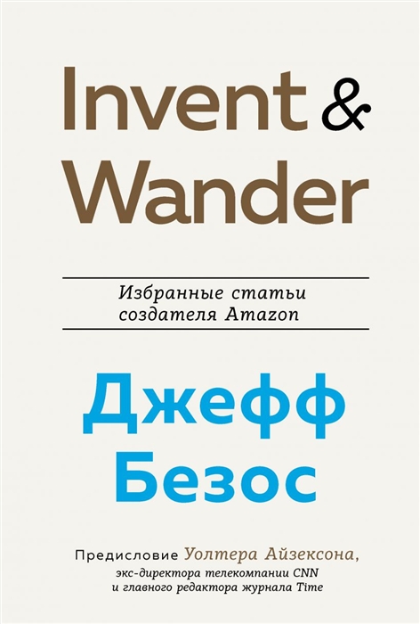 

Invent and Wander Избранные статьи создателя Amazon Джеффа Безоса