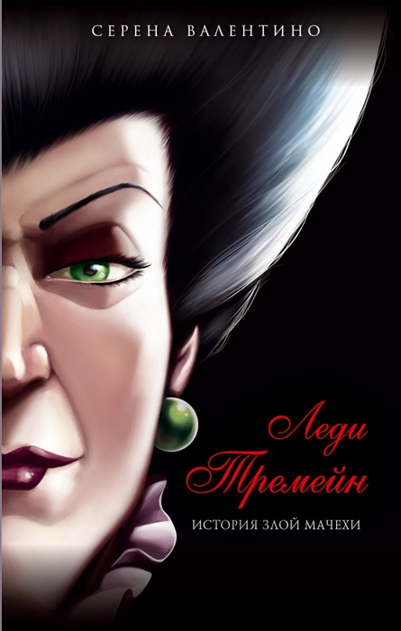 

Леди Тремейн История злой мачехи