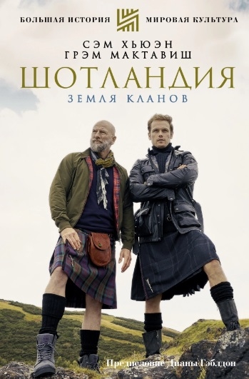 

Шотландия Земля кланов
