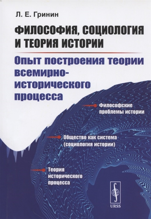 Гринин Л. - Философия социология и теория истории Опыт построения теории всемирно-исторического процесса Пособие для студентов по социальной философии и социологии