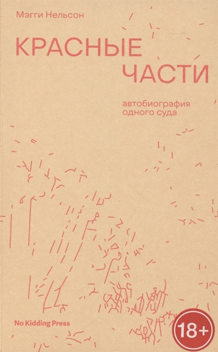 Красные части Автобиография одного суда