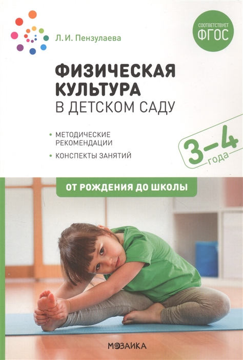 

Физическая культура в детском саду для занятий с детьми 3-4 лет Методические рекомендации Конспекты занятий