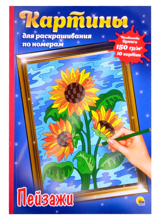 

Картина Для раскрашивания по номерам Пейзажи