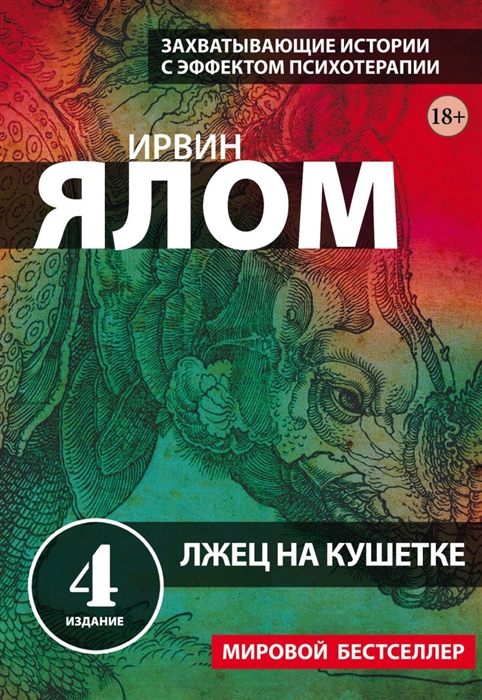 

Лжец на кушетке