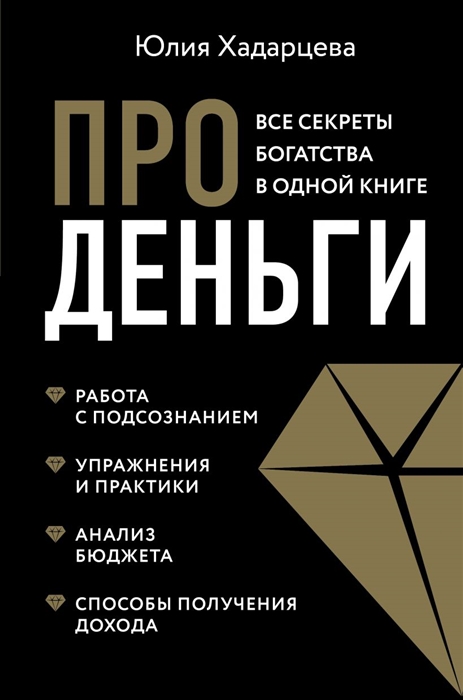 

Про деньги Все секреты богатства в одной книге