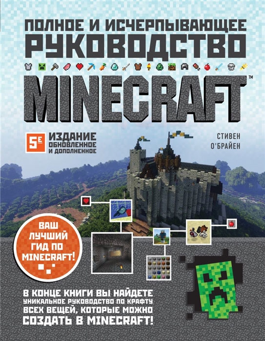 

Minecraft Полное и исчерпывающее руководство