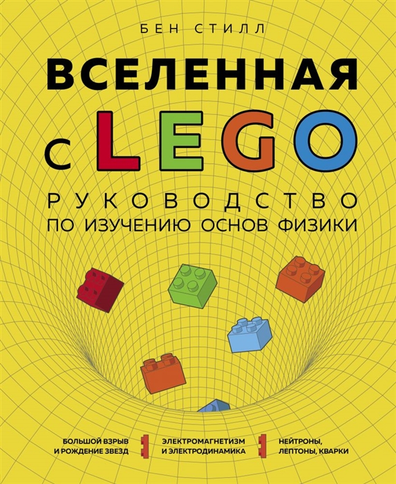Бен Стилл Вселенная с LEGO Руководство по изучению основ физики