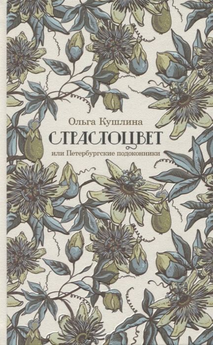 

Страстоцвет или Петербургские подоконники