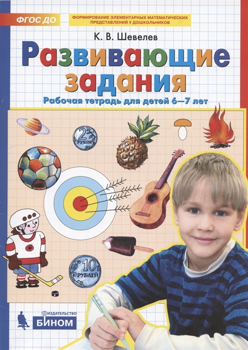 

Развивающие задания Рабочая тетрадь для детей 6-7 лет