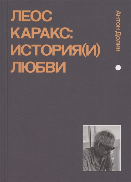 Долин А. - Леос Каракс История и любви