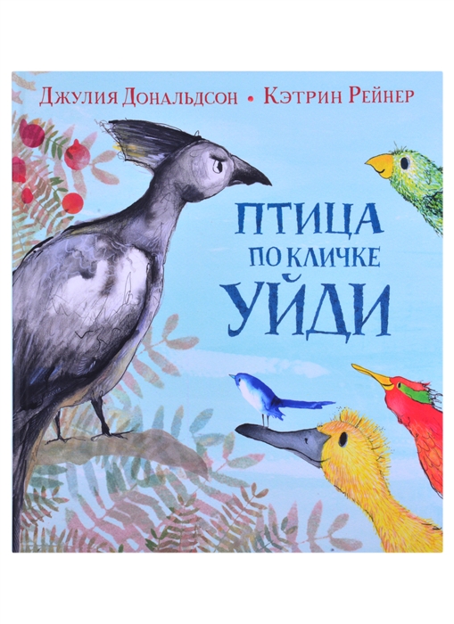 Дональдсон Дж. - Птица по кличке Уйди