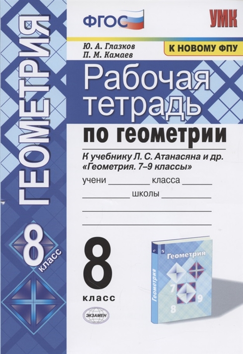 Глазков Ю., Камаев П. - Рабочая тетрадь по геометрии 8 класс К учебнику Л С Атанасяна и др Геометрия 7-9 классы