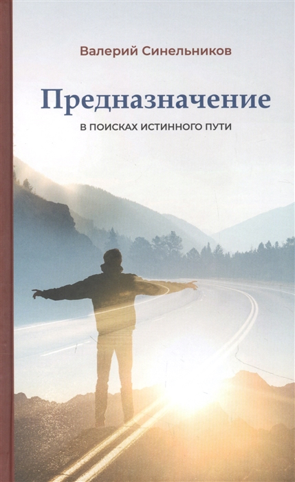 Синельников В. - Предназначение В поисках истинного пути