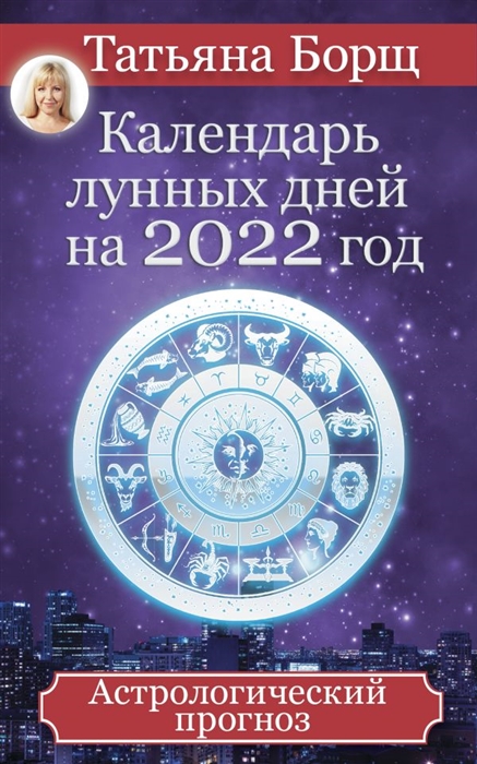 

Календарь лунных дней на 2022 год Астрологический прогноз