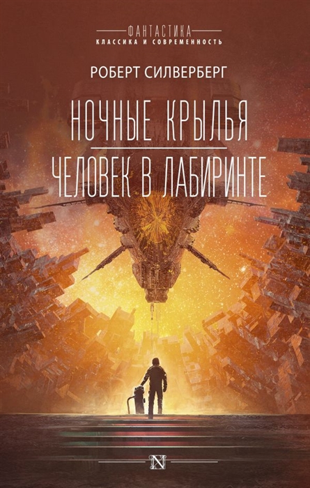

Ночные крылья Человек в лабиринте