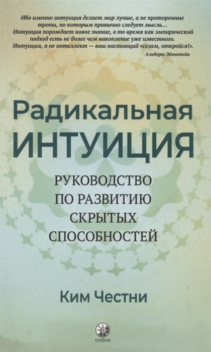 

Радикальная Интуиция Руководство по развитию скрытых способностей