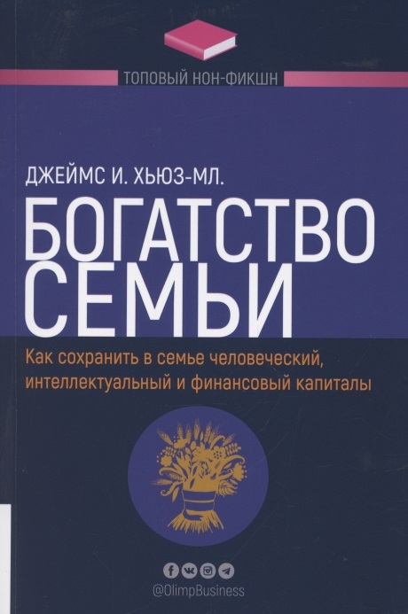 

Богатство семьи Как сохранить человеческий интеллектуальный и финансовые капиталы