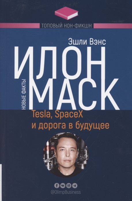 Вэнс Э. - Илон Маск Tesla SpaceX и дорога в будущее