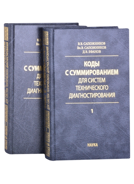 

Коды с суммированием для систем технического диагностирования В 2 томах Том 1 Клаасические коды Бергера и их модификации Том 2 Взвешенные коды с сумированием комплект из 2 книг