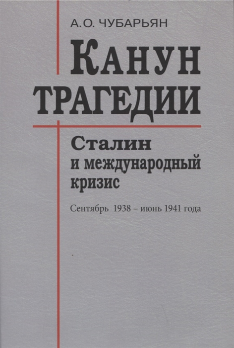 

Канун трагедии Сталин и международный кризис сентябрь 1938 - июнь 1941 года