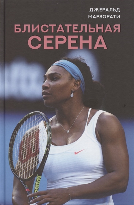 

Блистательная Серена