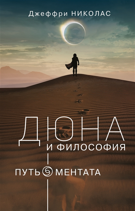 

Дюна и Философия