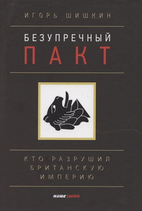 

Безупречный пакт Кто разрушил Британскую империю