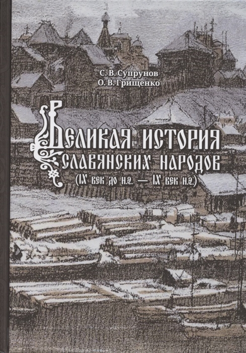 

Великая история славянских народов IX век до н э - IX н э