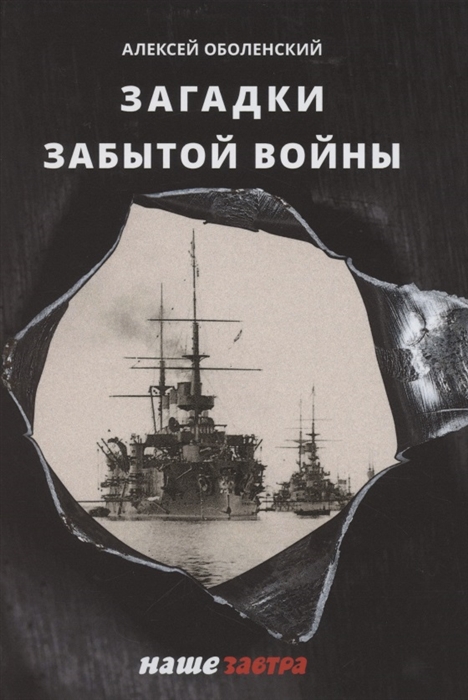 

Загадки забытой войны