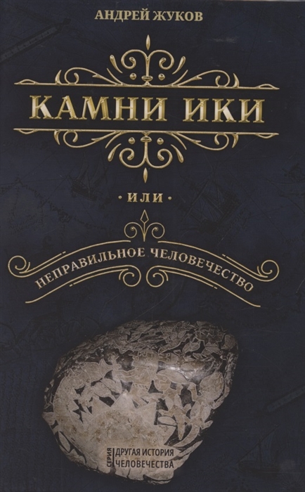 

Камни Ики или неправильное человечество