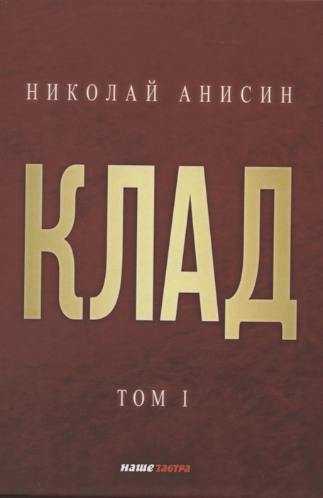 

Клад Том 1