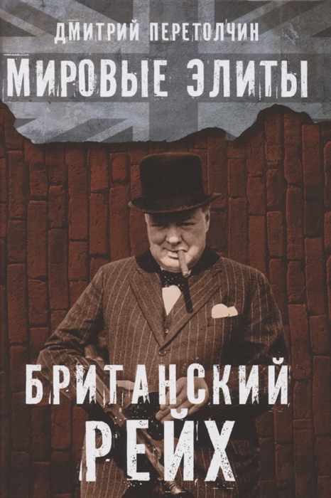

Мировые элиты Британский Рейх
