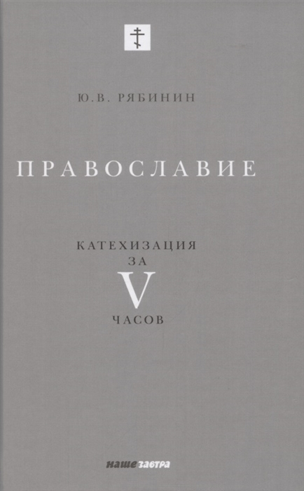 

Православие Катехизация за V часов