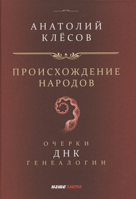 Клесов А. - Происхождение народов Очерки ДНК-генеалогии