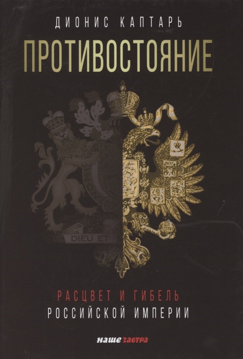

Противостояние Расцвет и гибель Российской империи