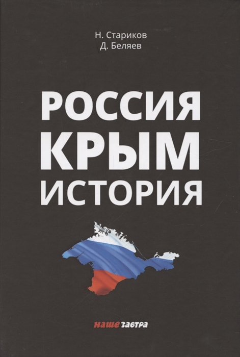 Стариков Н., Беляев Д. - Россия Крым История