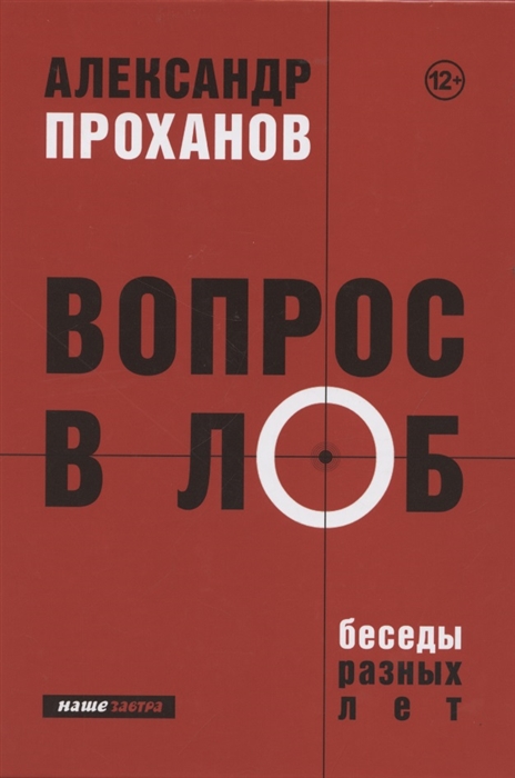 Проханов А. - Вопрос в лоб Беседы разных лет