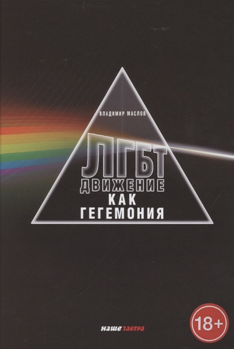 Маслов В. - ЛГБТ-движение как гегемония