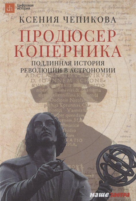 

Продюсер Коперника Подлинная история революции в астрономии