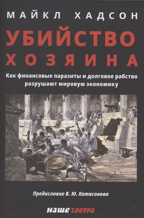 

Убийство Хозяина Как финансовые паразиты разрушают экономику