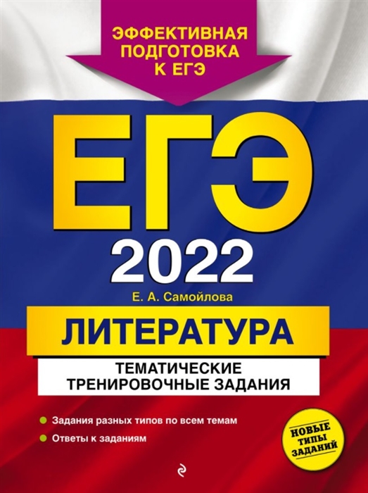 

ЕГЭ-2022. Литература. Тематические тренировочные задания