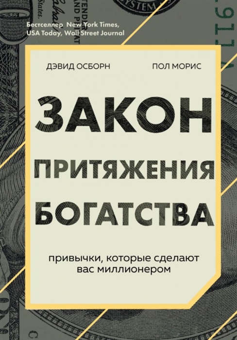 

Закон притяжения богатства привычки которые сделают вас миллионером