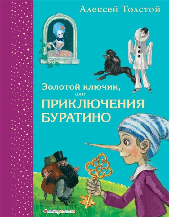 

Золотой ключик или Приключения Буратино