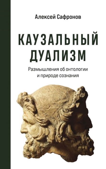 

Каузальный дуализм Размышления об онтологии и природе сознания