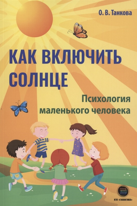 

Как включить солнце Психология маленького человека