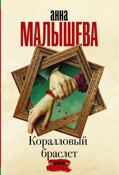 

Коралловый браслет