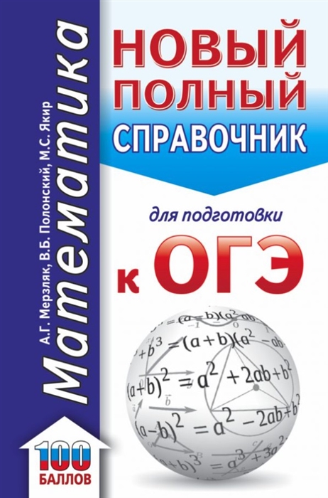 

Математика Новый полный справочник для подготовки к ОГЭ