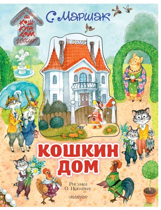 

Кошкин дом Сказка-пьеса
