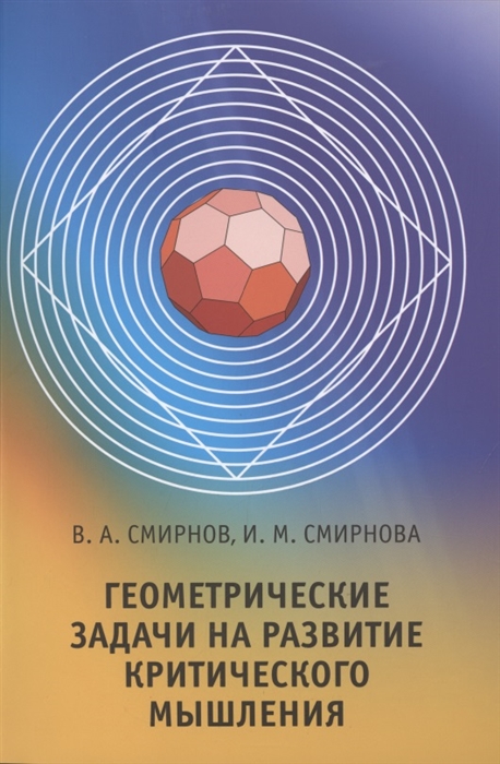 Смирнов В., Смирнова И. - Геометрические задачи на развитие критического мышления